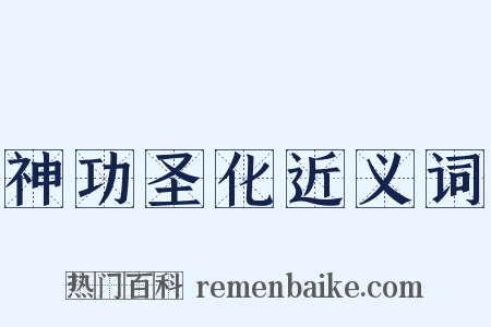 神功圣化近义词是什么意思的图片